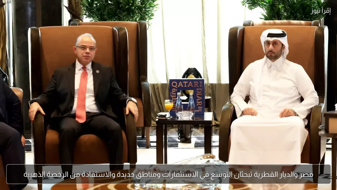 مصر والديار القطرية تبحثان التوسع في الاستثمارات ومناطق جديدة والاستفادة من الرخصة الذهبية