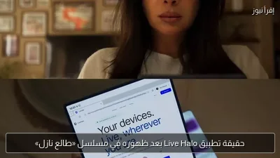 حقيقة تطبيق Live Halo بعد ظهوره في مسلسل «طالع نازل»