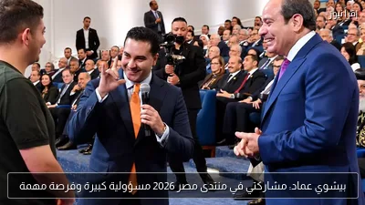 بيشوي عماد: مشاركتي في منتدى مصر 2026 مسؤولية كبيرة وفرصة مهمة