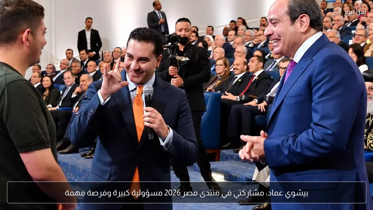 بيشوي عماد: مشاركتي في منتدى مصر 2026 مسؤولية كبيرة وفرصة مهمة