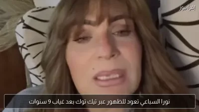 نورا السباعي تعود للظهور عبر تيك توك بعد غياب 9 سنوات