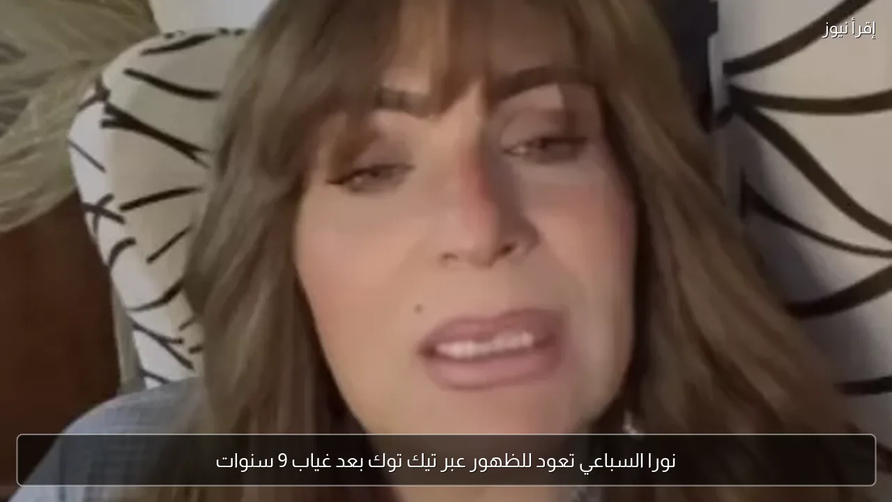 نورا السباعي تعود للظهور عبر تيك توك بعد غياب 9 سنوات