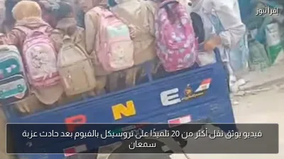 فيديو يوثق نقل أكثر من 20 تلميذًا على تروسيكل بالفيوم بعد حادث عزبة سمعان