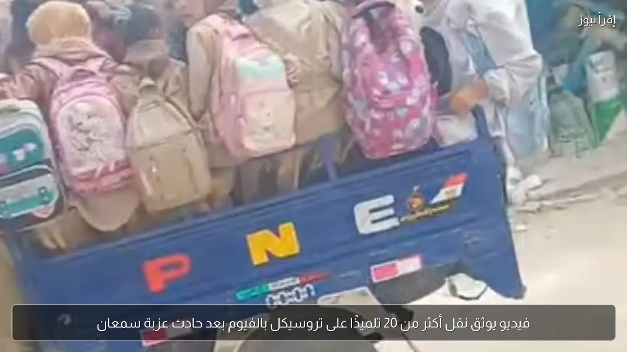 فيديو يوثق نقل أكثر من 20 تلميذًا على تروسيكل بالفيوم بعد حادث عزبة سمعان