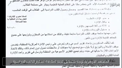 المعاهد الأزهرية توجه بتشكيل لجنة لمتابعة تسليم الكتب الدراسية