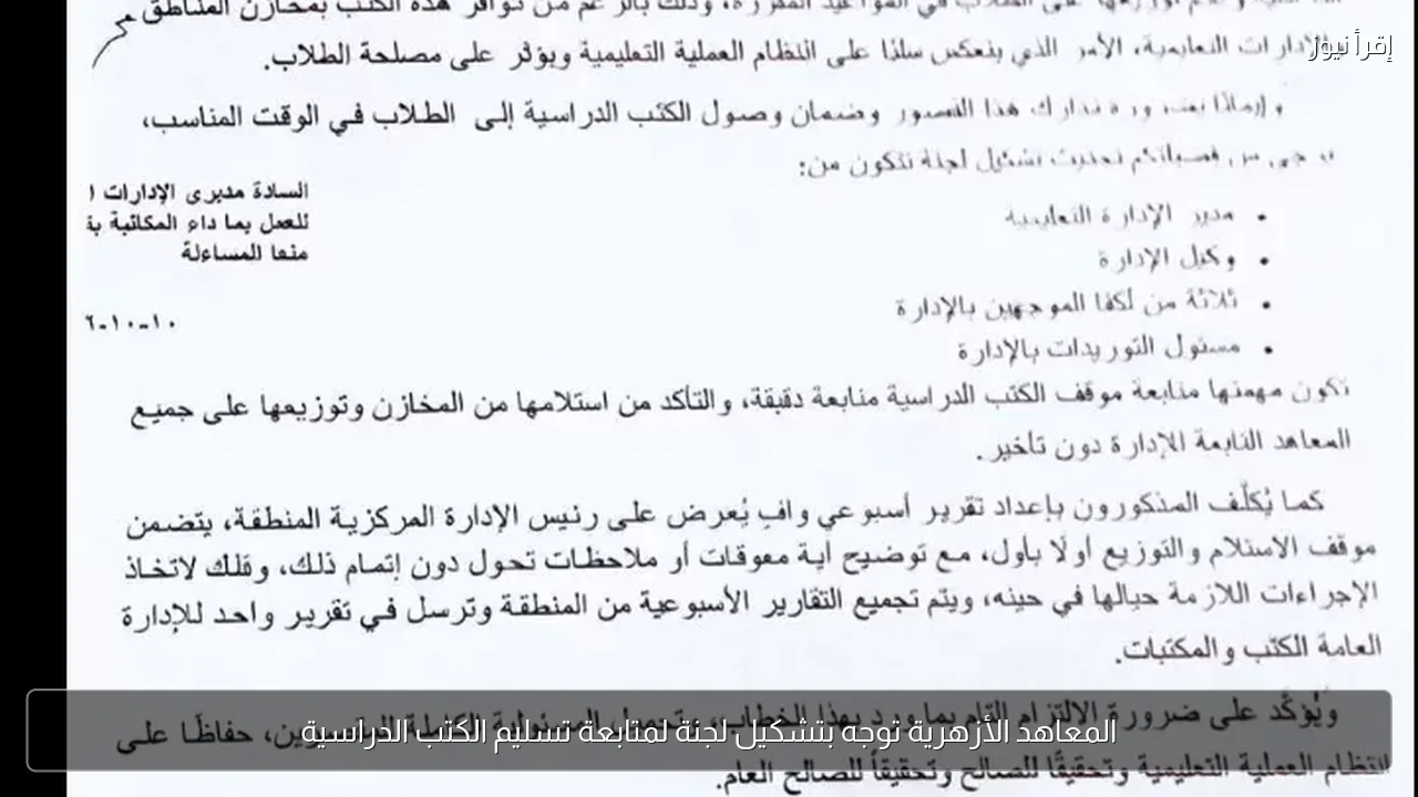 المعاهد الأزهرية توجه بتشكيل لجنة لمتابعة تسليم الكتب الدراسية