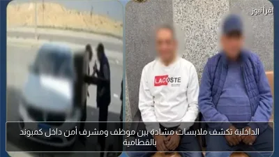 الداخلية تكشف ملابسات مشادة بين موظف ومشرف أمن داخل كمبوند بالقطامية