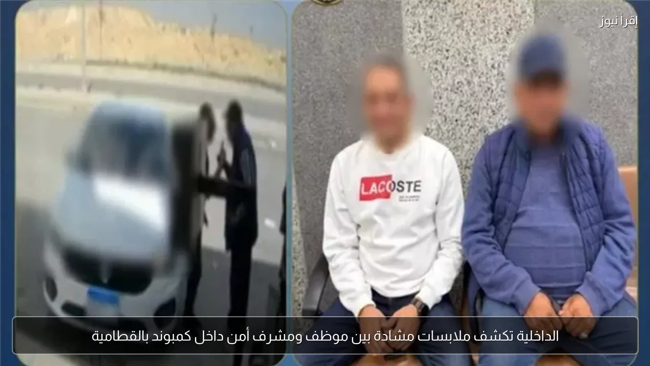الداخلية تكشف ملابسات مشادة بين موظف ومشرف أمن داخل كمبوند بالقطامية