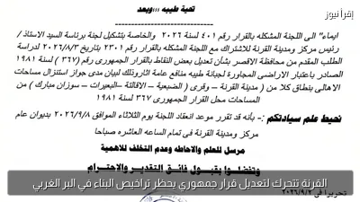 القرنة تتحرك لتعديل قرار جمهوري يحظر تراخيص البناء في البر الغربي