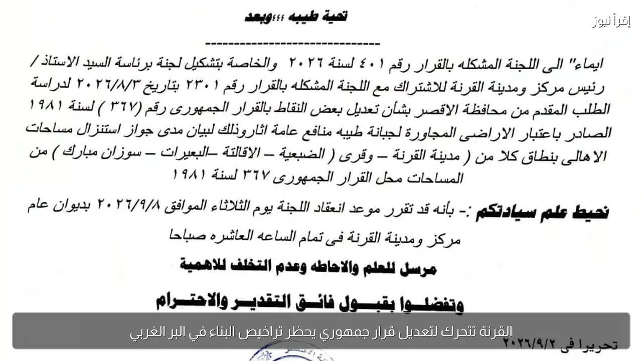 القرنة تتحرك لتعديل قرار جمهوري يحظر تراخيص البناء في البر الغربي
