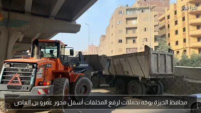 محافظ الجيزة يوجّه بحملات لرفع المخلفات أسفل محور عمرو بن العاص