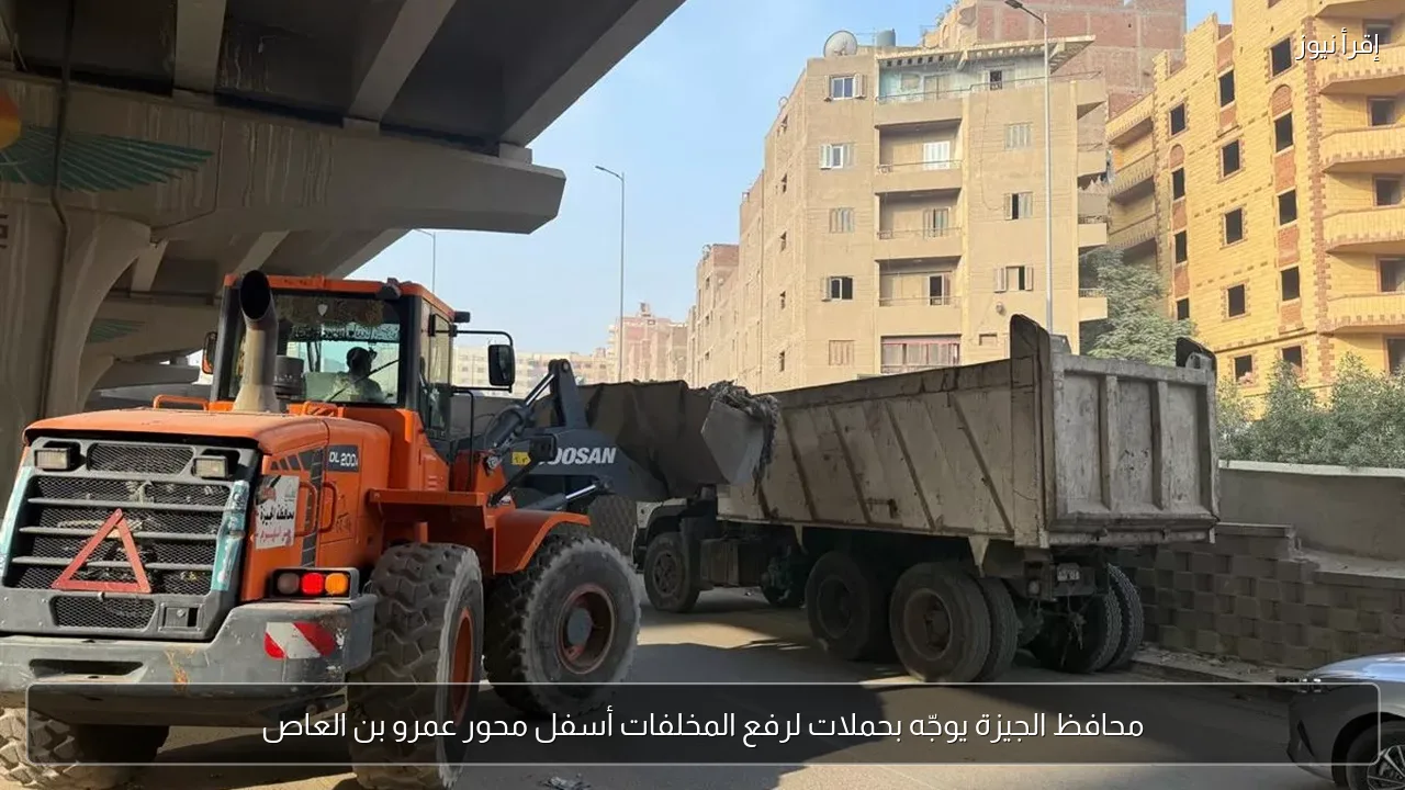محافظ الجيزة يوجّه بحملات لرفع المخلفات أسفل محور عمرو بن العاص