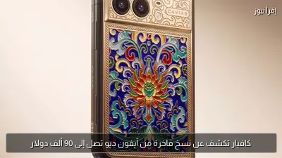 كافيار تكشف عن نسخ فاخرة من آيفون ديو تصل إلى 90 ألف دولار