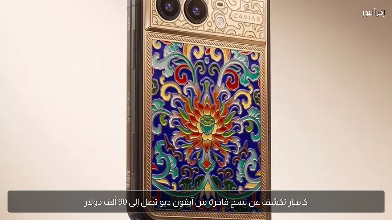 كافيار تكشف عن نسخ فاخرة من آيفون ديو تصل إلى 90 ألف دولار