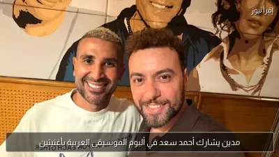 مدين يشارك أحمد سعد في ألبوم الموسيقى العربية بأغنيتين