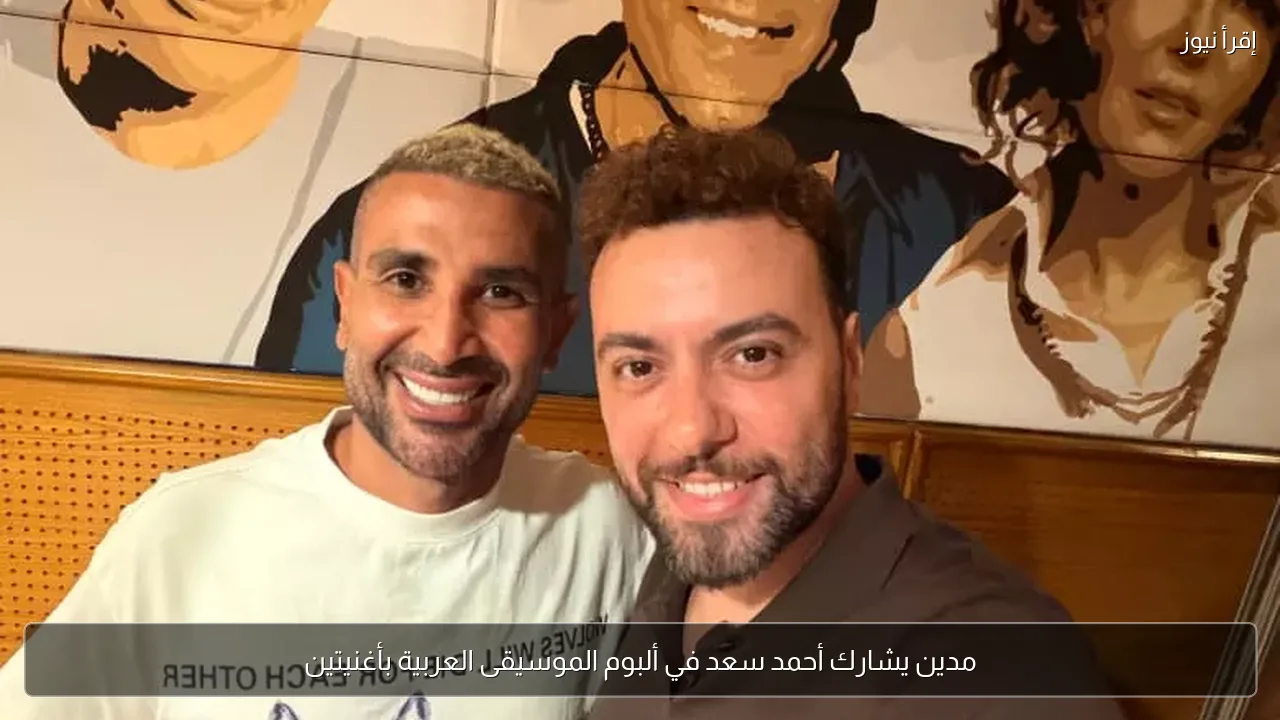 مدين يشارك أحمد سعد في ألبوم الموسيقى العربية بأغنيتين