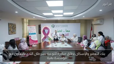 بنك التعمير والإسكان يطلق مبادرة للتوعية بسرطان الثدي بالتعاون مع مؤسسة بهية
