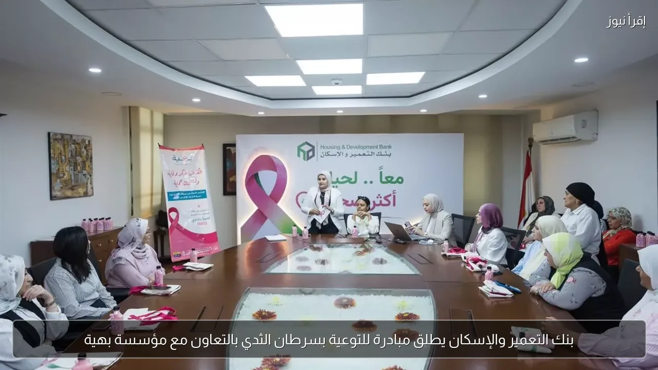 بنك التعمير والإسكان يطلق مبادرة للتوعية بسرطان الثدي بالتعاون مع مؤسسة بهية