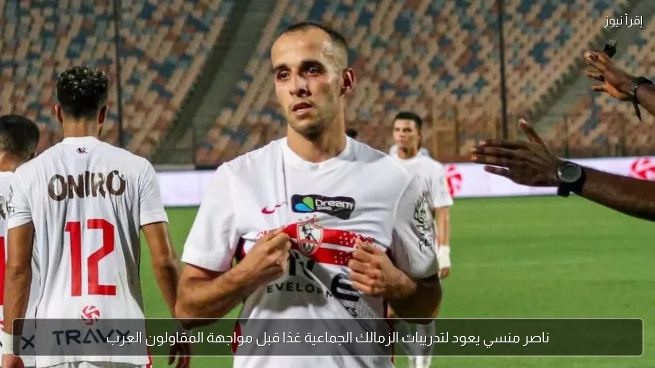 ناصر منسي يعود لتدريبات الزمالك الجماعية غدًا قبل مواجهة المقاولون العرب