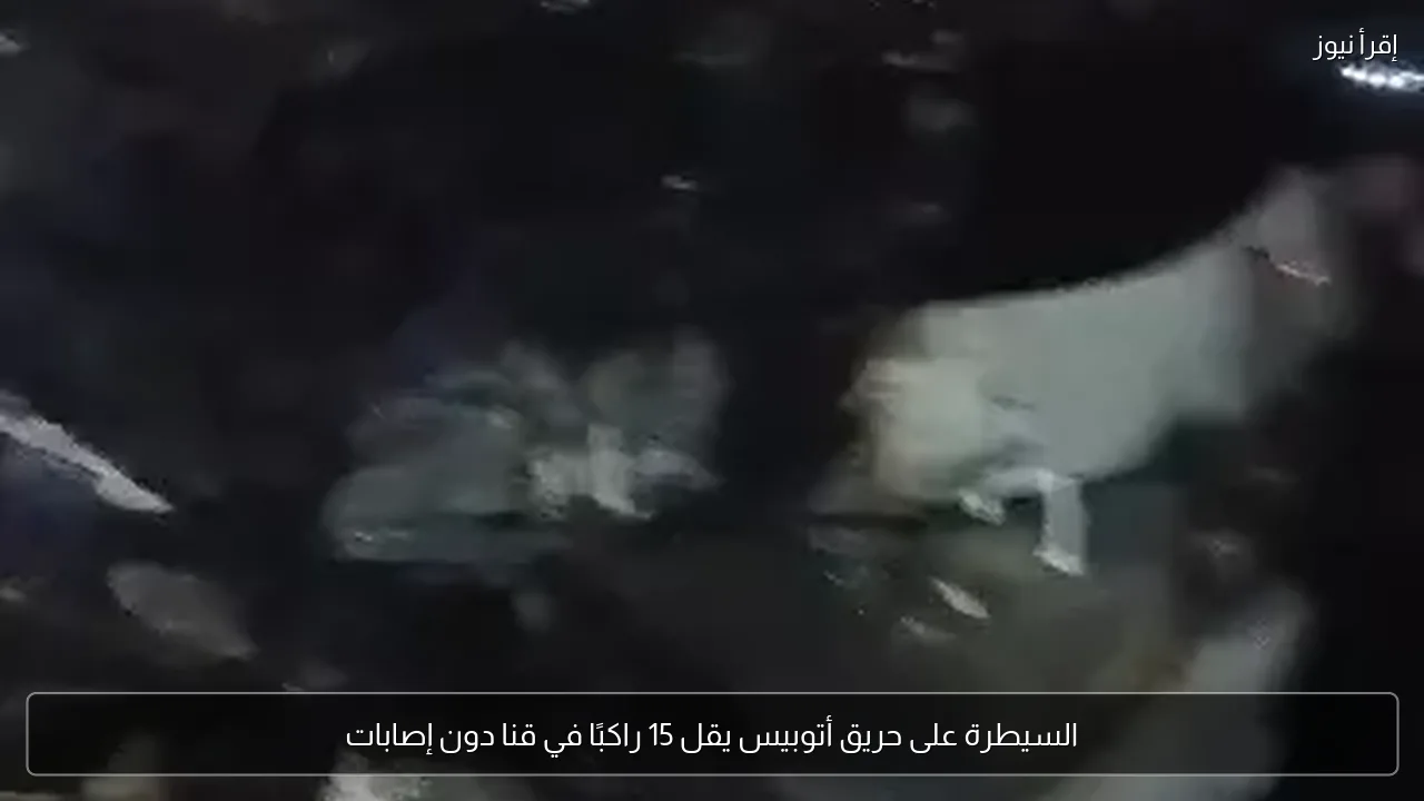 السيطرة على حريق أتوبيس يقل 15 راكبًا في قنا دون إصابات