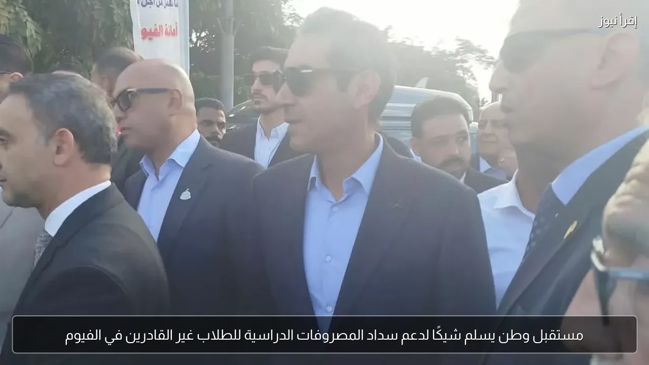 مستقبل وطن يسلم شيكًا لدعم سداد المصروفات الدراسية للطلاب غير القادرين في الفيوم