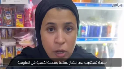 سيدة تستغيث بعد احتجاز عمتها بمصحة نفسية في المنوفية