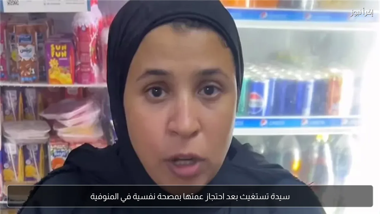 سيدة تستغيث بعد احتجاز عمتها بمصحة نفسية في المنوفية