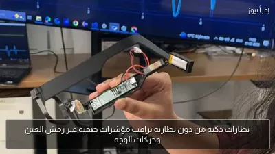 نظارات ذكية من دون بطارية تراقب مؤشرات صحية عبر رمش العين وحركات الوجه