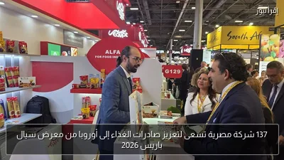 137 شركة مصرية تسعى لتعزيز صادرات الغذاء إلى أوروبا من معرض سيال باريس 2026
