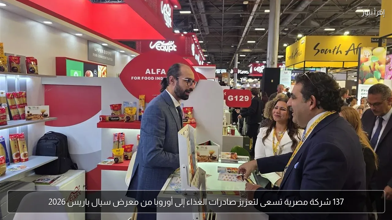 137 شركة مصرية تسعى لتعزيز صادرات الغذاء إلى أوروبا من معرض سيال باريس 2026