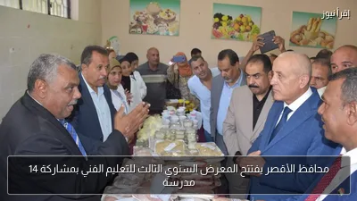 محافظ الأقصر يفتتح المعرض السنوي الثالث للتعليم الفني بمشاركة 14 مدرسة
