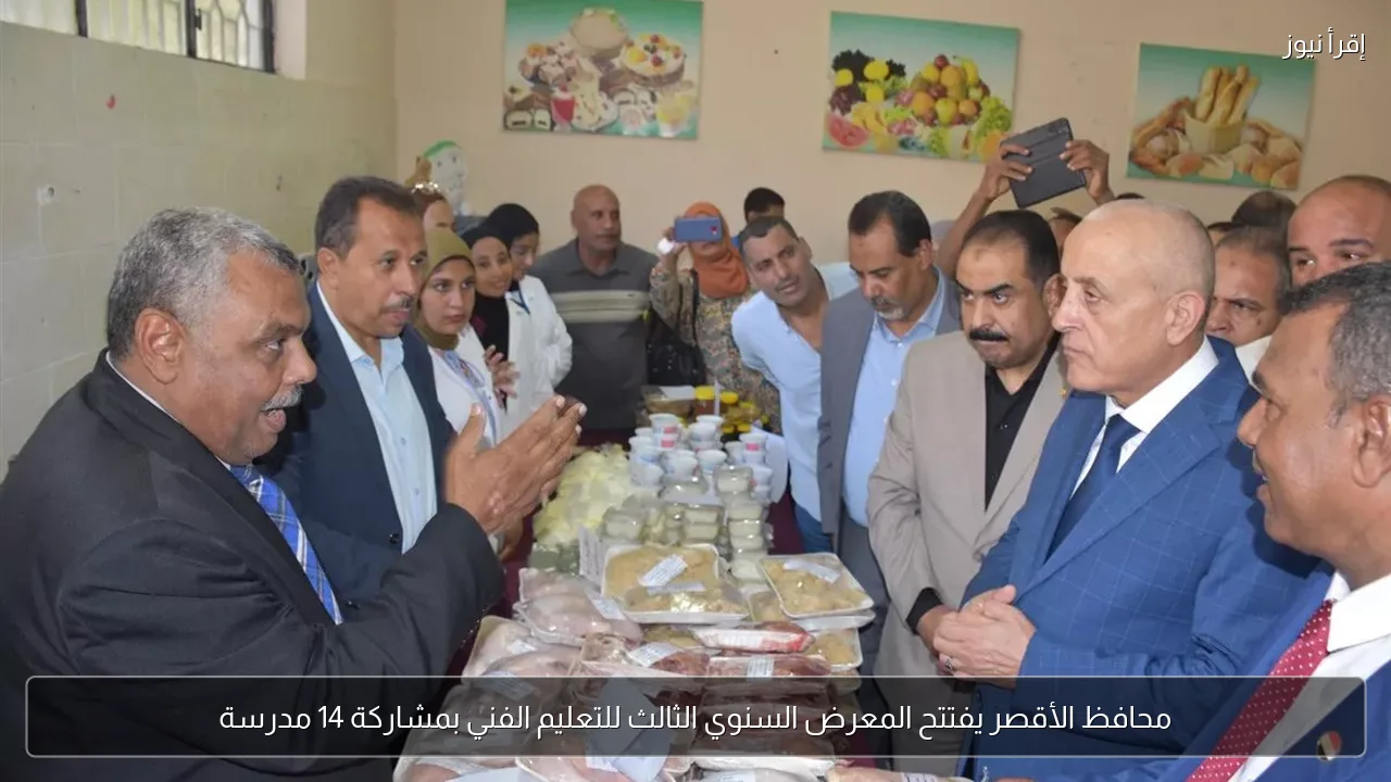 محافظ الأقصر يفتتح المعرض السنوي الثالث للتعليم الفني بمشاركة 14 مدرسة
