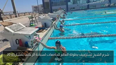 شرم الشيخ تستضيف بطولة العالم للجامعات لسباحة الزعانف بمشاركة 20 دولة