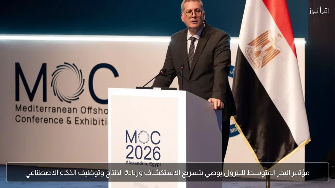 مؤتمر البحر المتوسط للبترول يوصي بتسريع الاستكشاف وزيادة الإنتاج وتوظيف الذكاء الاصطناعي