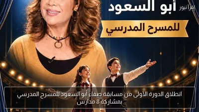 انطلاق الدورة الأولى من مسابقة صفاء أبو السعود للمسرح المدرسي بمشاركة 8 مدارس