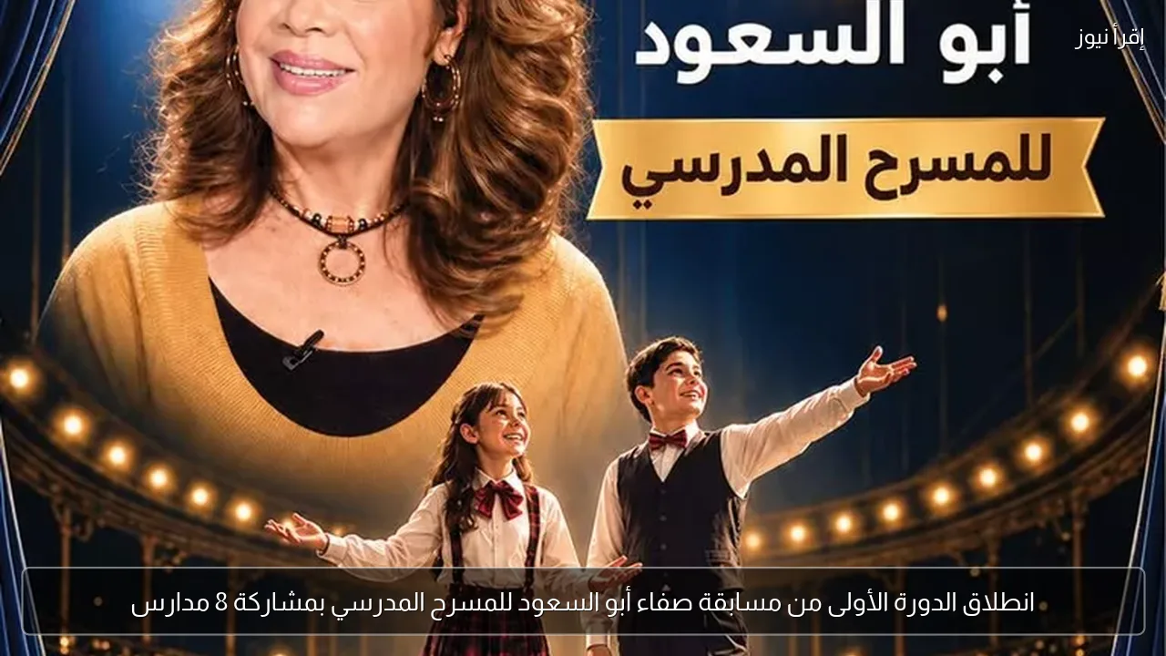انطلاق الدورة الأولى من مسابقة صفاء أبو السعود للمسرح المدرسي بمشاركة 8 مدارس