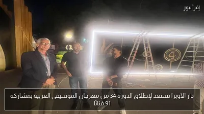 دار الأوبرا تستعد لإطلاق الدورة 34 من مهرجان الموسيقى العربية بمشاركة 91 فنانًا