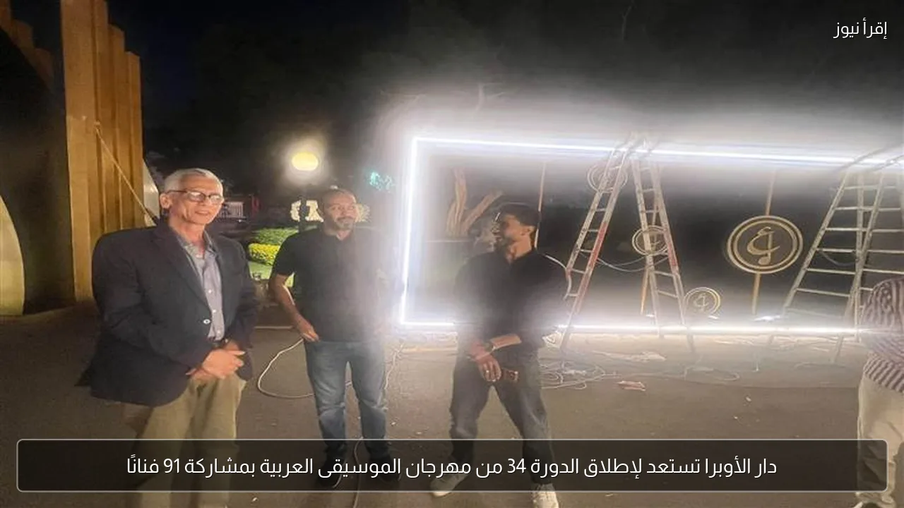 دار الأوبرا تستعد لإطلاق الدورة 34 من مهرجان الموسيقى العربية بمشاركة 91 فنانًا
