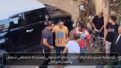 المنوفية تشيع جنازة والد النائب أحمد الأشموني بمشاركة مصطفى شعبان وأعضاء بالبرلمان