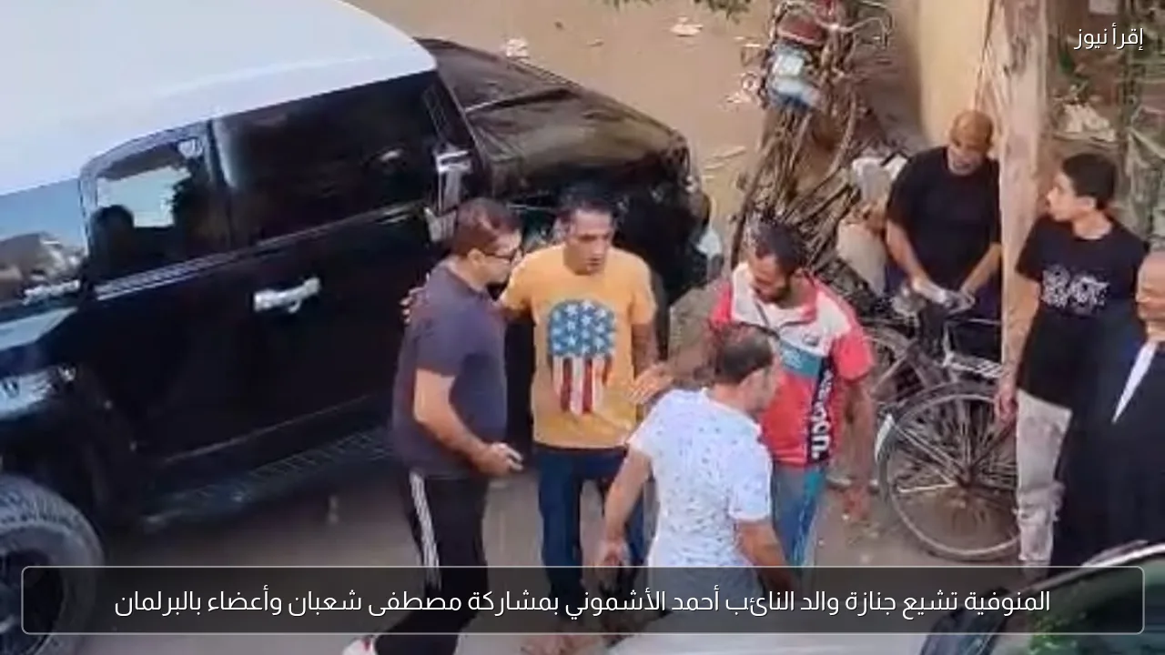 المنوفية تشيع جنازة والد النائب أحمد الأشموني بمشاركة مصطفى شعبان وأعضاء بالبرلمان