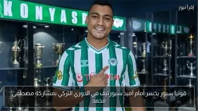 قونيا سبور يخسر أمام آميد سبورتيف في الدوري التركي بمشاركة مصطفى محمد