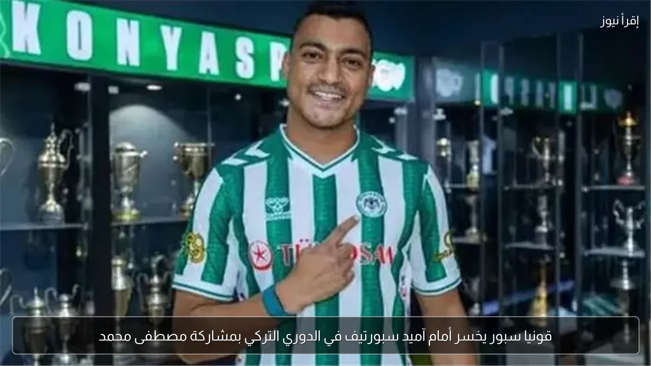 قونيا سبور يخسر أمام آميد سبورتيف في الدوري التركي بمشاركة مصطفى محمد
