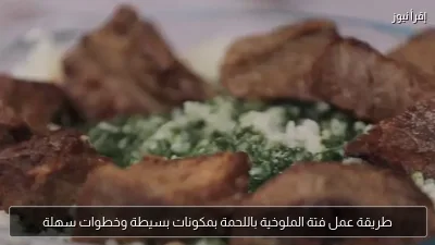طريقة عمل فتة الملوخية باللحمة بمكونات بسيطة وخطوات سهلة