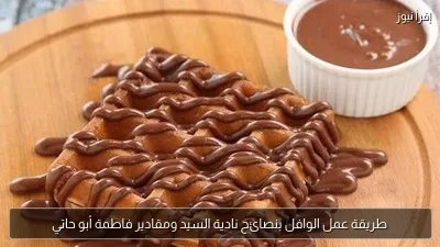 طريقة عمل الوافل بنصائح نادية السيد ومقادير فاطمة أبو حاتي