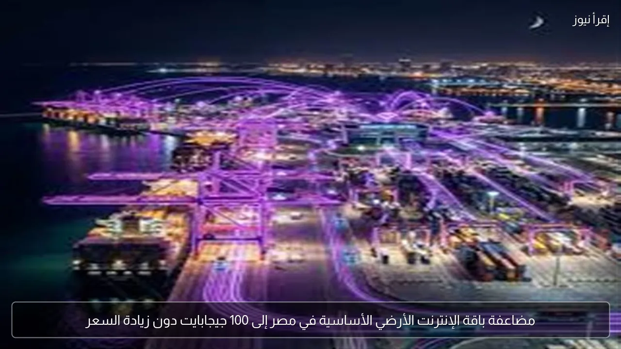 مضاعفة باقة الإنترنت الأرضي الأساسية في مصر إلى 100 جيجابايت دون زيادة السعر