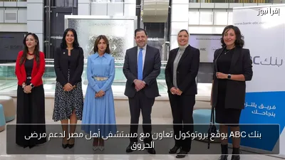 بنك ABC يوقّع بروتوكول تعاون مع مستشفى أهل مصر لدعم مرضى الحروق