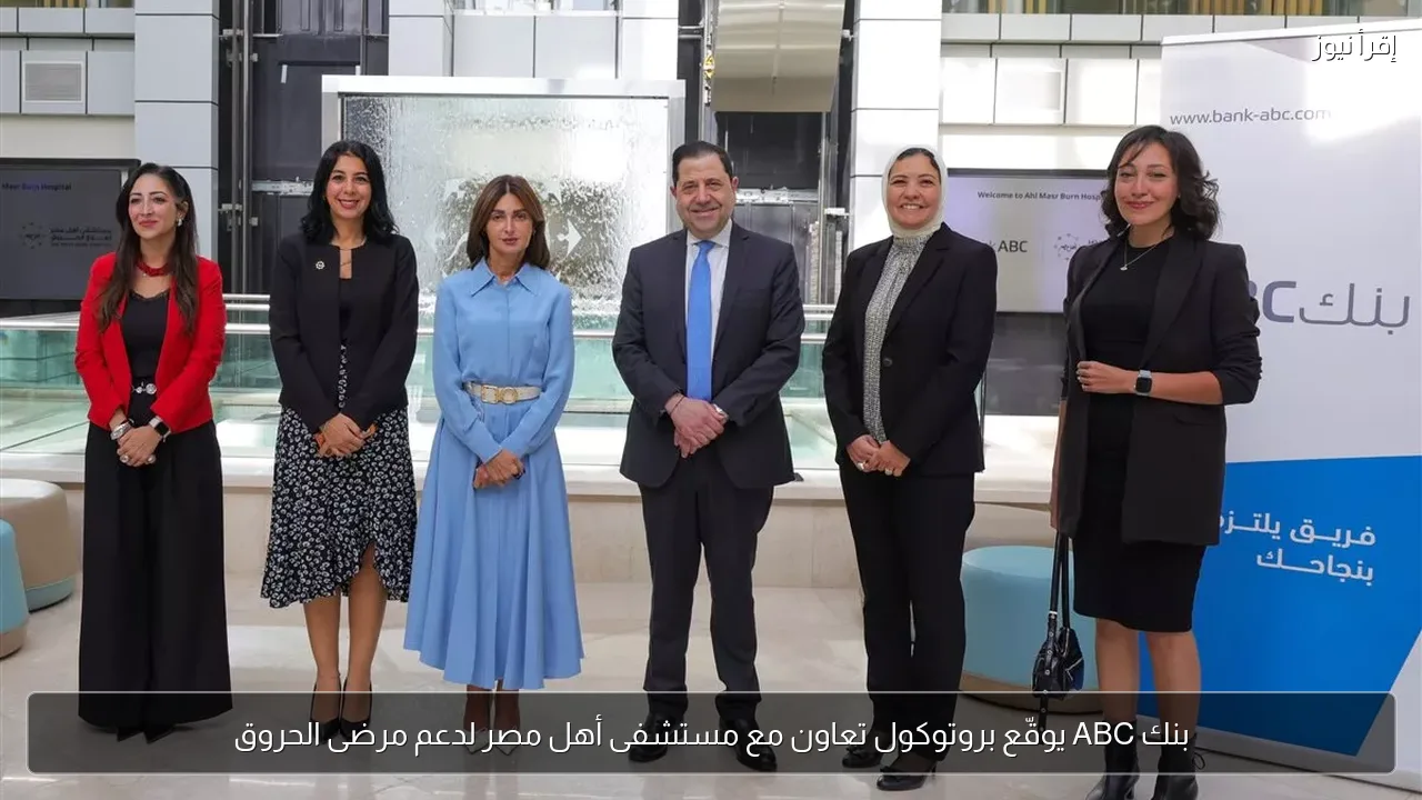 بنك ABC يوقّع بروتوكول تعاون مع مستشفى أهل مصر لدعم مرضى الحروق