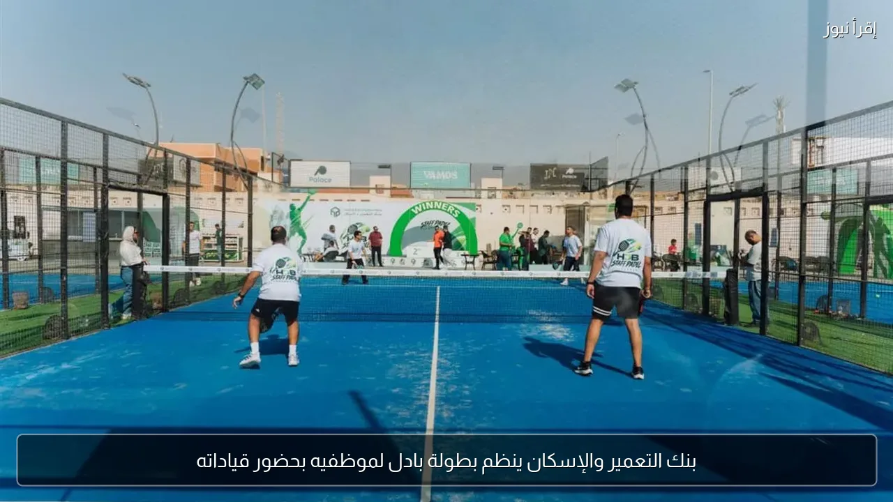 بنك التعمير والإسكان ينظم بطولة بادل لموظفيه بحضور قياداته