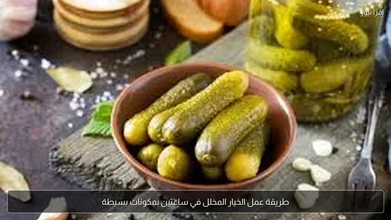طريقة عمل الخيار المخلل في ساعتين بمكونات بسيطة