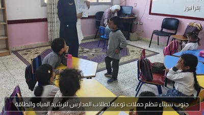جنوب سيناء تنظم حملات توعية لطلاب المدارس لترشيد المياه والطاقة